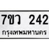 รับจัดหาทะเบียน 242 หมวดใหม่ 7ขว 242 ทะเบียนมงคล ผลรวมดี 23 - M0501-7ขว