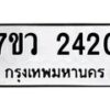 รับจัดหาทะเบียน 2420 หมวดใหม่ 7ขว 2420 ทะเบียนมงคล ผลรวมดี 23 - M0501-7ขว