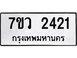 รับจัดหาทะเบียน 2421  หมวดใหม่ 7ขว 2421  ทะเบียนมงคล ผลรวมดี 24 - M0501-7ขว