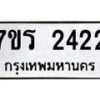 รับจัดหาทะเบียน 2422 หมวดใหม่ 7ขร 2422 ทะเบียนมงคล ผลรวมดี 23 - T6905 - 7ขร