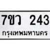 รับจัดหาทะเบียน 243 หมวดใหม่ 7ขว 243 ทะเบียนมงคล ผลรวมดี 24 - M0501-7ขว
