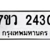 รับจัดหาทะเบียน 2430 หมวดใหม่ 7ขว 2430 ทะเบียนมงคล ผลรวมดี 24 - M0501-7ขว