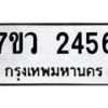 รับจัดหาทะเบียน 2456 หมวดใหม่ 7ขว 2456 ทะเบียนมงคล ผลรวมดี 32 - M0501-7ขว