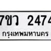 รับจัดหาทะเบียน 2474 หมวดใหม่ 7ขว 2474 ทะเบียนมงคล ผลรวมดี 32 - M0501-7ขว