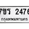 รับจัดหาทะเบียน 2476 หมวดใหม่ 7ขร 2476 ทะเบียนมงคล ผลรวมดี 32 - T6905 - 7ขร