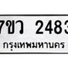 รับจัดหาทะเบียน 2483 หมวดใหม่ 7ขว 2483 ทะเบียนมงคล ผลรวมดี 32 - M0501-7ขว