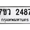 รับจัดหาทะเบียน 2487 หมวดใหม่ 7ขว 2487  ทะเบียนมงคล ผลรวมดี 36 - M0501-7ขว