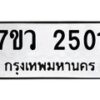 รับจัดหาทะเบียน 2501 หมวดใหม่ 7ขว 2501 ทะเบียนมงคล ผลรวมดี 23 - M0501-7ขว