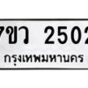 รับจัดหาทะเบียน 2502 หมวดใหม่ 7ขว 2502 ทะเบียนมงคล ผลรวมดี 24 - M0501-7ขว