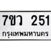 รับจัดหาทะเบียน 251 หมวดใหม่ 7ขว 251 ทะเบียนมงคล ผลรวมดี 23 - M0501-7ขว
