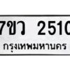 รับจัดหาทะเบียน 2510 หมวดใหม่ 7ขว 2510 ทะเบียนมงคล ผลรวมดี 23 - M0501-7ขว