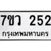รับจัดหาทะเบียน 252 หมวดใหม่ 7ขว 252 ทะเบียนมงคล ผลรวมดี 24 - M0501-7ขว