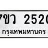 รับจัดหาทะเบียน 2520 หมวดใหม่ 7ขว 2520 ทะเบียนมงคล ผลรวมดี 24 - M0501-7ขว