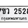 รับจัดหาทะเบียน 2528 หมวดใหม่ 7ขว 2528 ทะเบียนมงคล ผลรวมดี 32 - M0501-7ขว