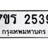 รับจัดหาทะเบียน 2539 หมวดใหม่ 7ขร 2539 ทะเบียนมงคล ผลรวมดี 24 - T6905 - 7ขร