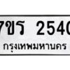 รับจัดหาทะเบียน 2540 หมวดใหม่ 7ขร 2540 ทะเบียนมงคล ผลรวมดี 24 - T6905 - 7ขร