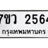 รับจัดหาทะเบียน 2564 หมวดใหม่ 7ขว 2564 ทะเบียนมงคล ผลรวมดี 32 - M0501-7ขว