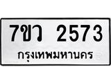 รับจัดหาทะเบียน 2573 หมวดใหม่ 7ขว 2573 ทะเบียนมงคล ผลรวมดี 32 - M0501-7ขว