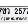 รับจัดหาทะเบียน 2577 หมวดใหม่ 7ขว 2577 ทะเบียนมงคล ผลรวมดี 36 - M0501-7ขว