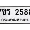รับจัดหาทะเบียน 2588 หมวดใหม่ 7ขร 2588 ทะเบียนมงคล ผลรวมดี 36 - T6905 - 7ขร