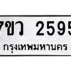 รับจัดหาทะเบียน 2595 หมวดใหม่ 7ขว 2595 ทะเบียนมงคล ผลรวมดี 36 - M0501-7ขว