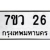 รับจัดหาทะเบียน 26 หมวดใหม่ 7ขว 26 ทะเบียนมงคล ผลรวมดี 23 - M0501-7ขว