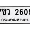 รับจัดหาทะเบียน 2609 หมวดใหม่ 7ขว 2609 ทะเบียนมงคล ผลรวมดี 32 - M0501-7ขว