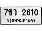 รับจัดหาทะเบียน 2618 หมวดใหม่ 7ขว 2618 ทะเบียนมงคล ผลรวมดี 32 – M0501-7ขว