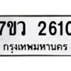 รับจัดหาทะเบียน 2610 หมวดใหม่ 7ขว 2610 ทะเบียนมงคล ผลรวมดี 24 – M0501-7ขว