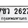 รับจัดหาทะเบียน 2627 หมวดใหม่ 7ขว 2627 ทะเบียนมงคล ผลรวมดี 32 – M0501-7ขว