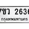 รับจัดหาทะเบียน 2636 หมวดใหม่ 7ขว 2636 ทะเบียนมงคล ผลรวมดี 32 – M0501-7ขว
