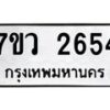 รับจัดหาทะเบียน 2654 หมวดใหม่ 7ขว 2654 ทะเบียนมงคล ผลรวมดี 32 – M0501-7ขว