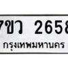 รับจัดหาทะเบียน 2658 หมวดใหม่ 7ขว 2658 ทะเบียนมงคล ผลรวมดี 36 – M0501-7ขว