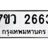 รับจัดหาทะเบียน 2663 หมวดใหม่ 7ขว 2663 ทะเบียนมงคล ผลรวมดี 32 – M0501-7ขว