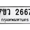 รับจัดหาทะเบียน 2667 หมวดใหม่ 7ขว 2667 ทะเบียนมงคล ผลรวมดี 36 – M0501-7ขว