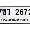 รับจัดหาทะเบียน 2672 หมวดใหม่ 7ขว 2672 ทะเบียนมงคล ผลรวมดี 32 – M0501-7ขว