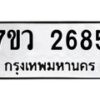 รับจัดหาทะเบียน 2685 หมวดใหม่ 7ขว 2685 ทะเบียนมงคล ผลรวมดี 36 – M0501-7ขว