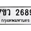 รับจัดหาทะเบียน 2689 หมวดใหม่ 7ขว 2689 ทะเบียนมงคล ผลรวมดี 40 – M0501-7ขว