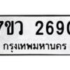 รับจัดหาทะเบียน 2690 หมวดใหม่ 7ขว 2690 ทะเบียนมงคล ผลรวมดี 32 – M0501-7ขว