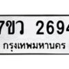 รับจัดหาทะเบียน 2694 หมวดใหม่ 7ขว 2694 ทะเบียนมงคล ผลรวมดี 36 – M0501-7ขว