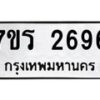 รับจัดหาทะเบียน 2696 หมวดใหม่ 7ขร 2696 ทะเบียนมงคล ผลรวมดี 36 - T6905 - 7ขร