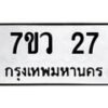 รับจัดหาทะเบียน 27 หมวดใหม่ 7ขว 27 ทะเบียนมงคล ผลรวมดี 24 – M0501-7ขว