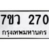 รับจัดหาทะเบียน 270 หมวดใหม่ 7ขว 270 ทะเบียนมงคล ผลรวมดี 24 – M0501-7ขว
