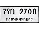 รับจัดหาทะเบียน 2700 หมวดใหม่ 7ขว 2700 ทะเบียนมงคล ผลรวมดี 24 – M0501-7ขว