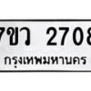 รับจัดหาทะเบียน 2708 หมวดใหม่ 7ขว 2708 ทะเบียนมงคล ผลรวมดี 32 – M0501-7ขว
