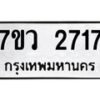 รับจัดหาทะเบียน 2717 หมวดใหม่ 7ขว 2717 ทะเบียนมงคล ผลรวมดี 32 – M0501-7ขว