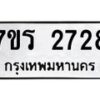 รับจัดหาทะเบียน 2728 หมวดใหม่ 7ขร 2728 ทะเบียนมงคล ผลรวมดี 32 - T6905 - 7ขร