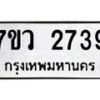 รับจัดหาทะเบียน 2739 หมวดใหม่ 7ขว 2739 ทะเบียนมงคล ผลรวมดี 36 – M0501-7ขว