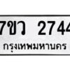 รับจัดหาทะเบียน 2744 หมวดใหม่ 7ขว 2744 ทะเบียนมงคล ผลรวมดี 32 – M0501-7ขว