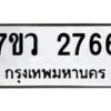 รับจัดหาทะเบียน 2766 หมวดใหม่ 7ขว 2766 ทะเบียนมงคล ผลรวมดี 36 – M0501-7ขว